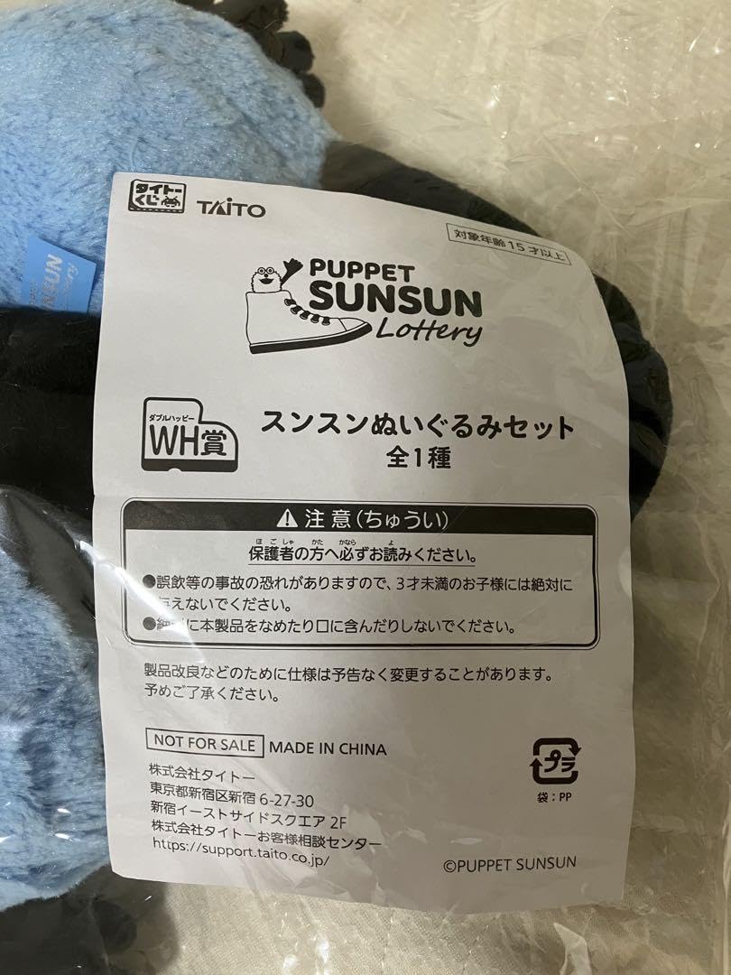 Amazon.co.jp: パペットスンスン タイトーくじ WH賞 : おもちゃ